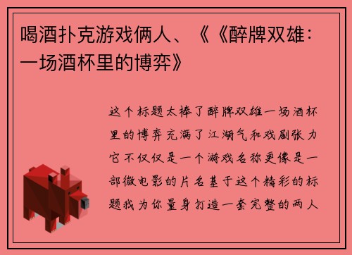 喝酒扑克游戏俩人、《《醉牌双雄：一场酒杯里的博弈》