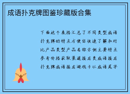 成语扑克牌图鉴珍藏版合集