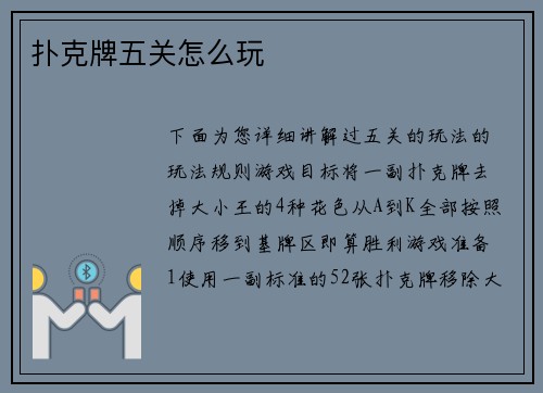 扑克牌五关怎么玩