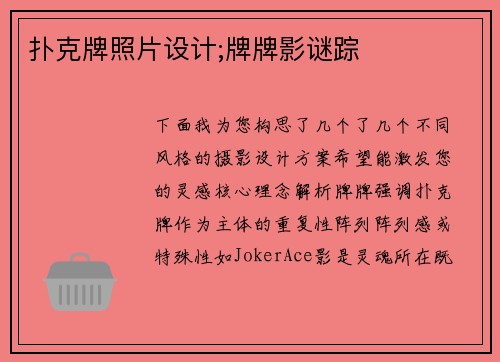 扑克牌照片设计;牌牌影谜踪