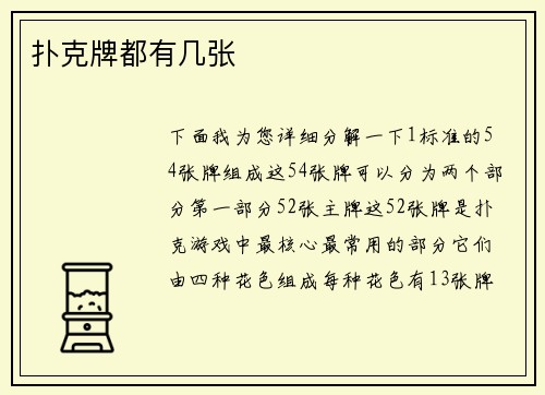 扑克牌都有几张