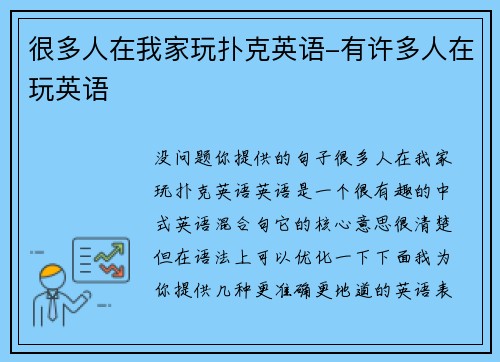 很多人在我家玩扑克英语-有许多人在玩英语
